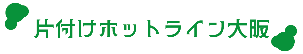不用品回収の片付けホットライン大阪